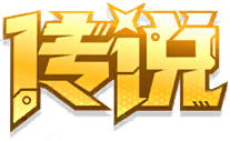 传说.png