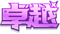卓越.png