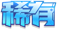 稀有.png