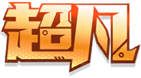 超凡.png