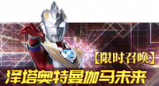 泽塔伽马未来限时召唤.png
