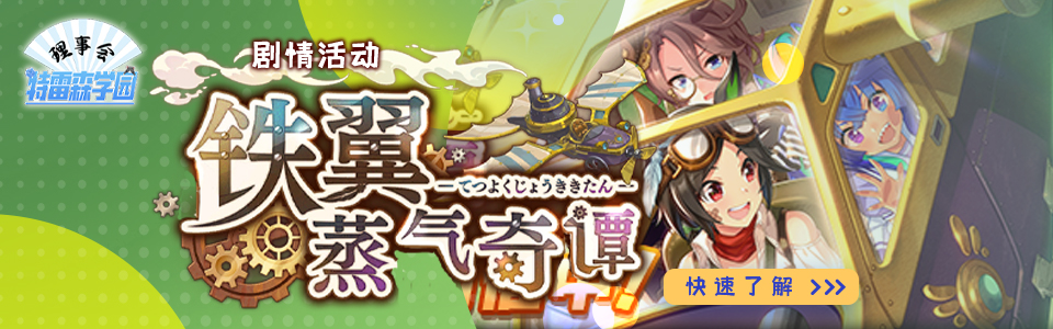 「铁翼蒸汽奇谭」banner220829.jpg