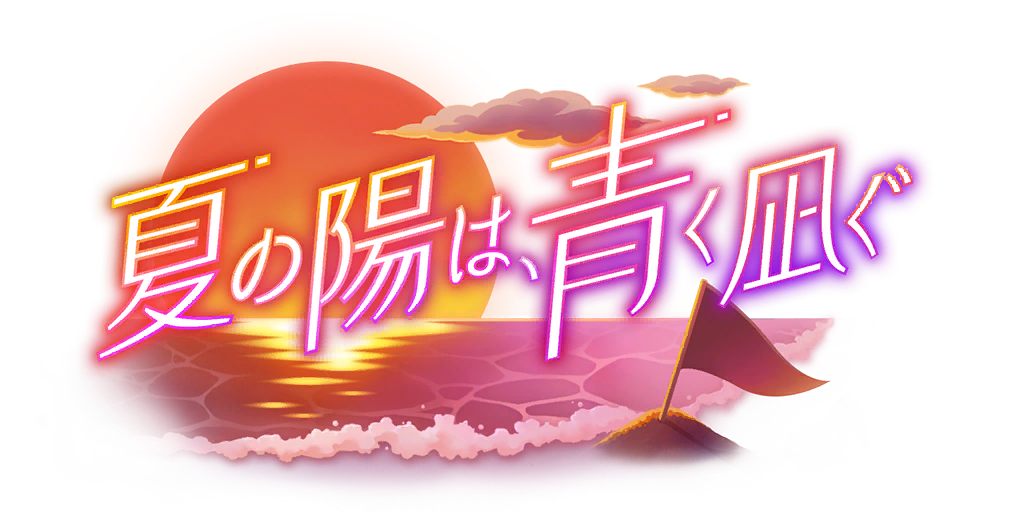 剧情活动「夏日炽阳，止于浩渺」.png