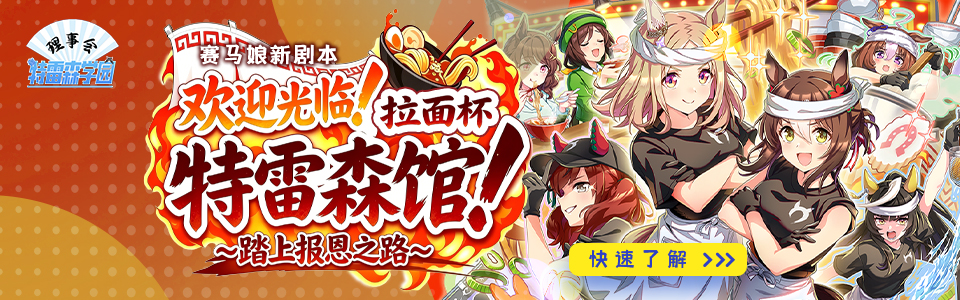 赛马娘的拉面杯头图.jpg