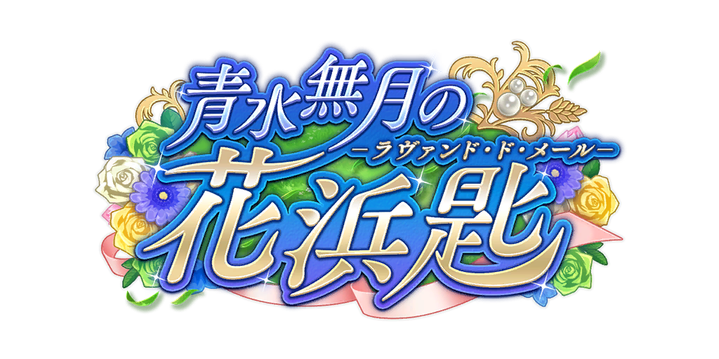 剧情活动「青水无月的勿忘我」.png