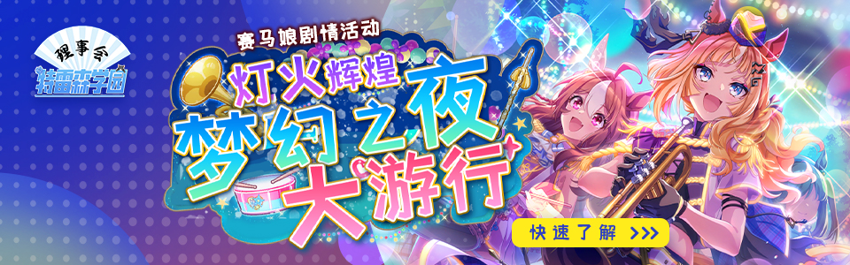 赛马娘灯火辉煌，梦幻之夜大游行头图.jpg