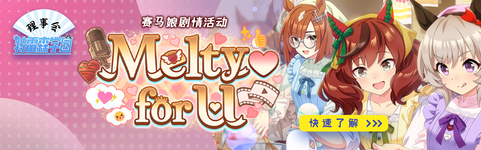 赛马娘melty for U头图.jpg