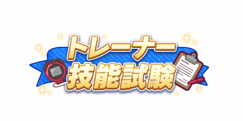 育成活动「训练员技能测试」第十期.png