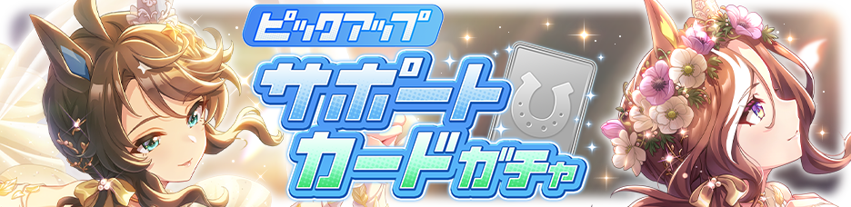 Gacha banner 30425.png