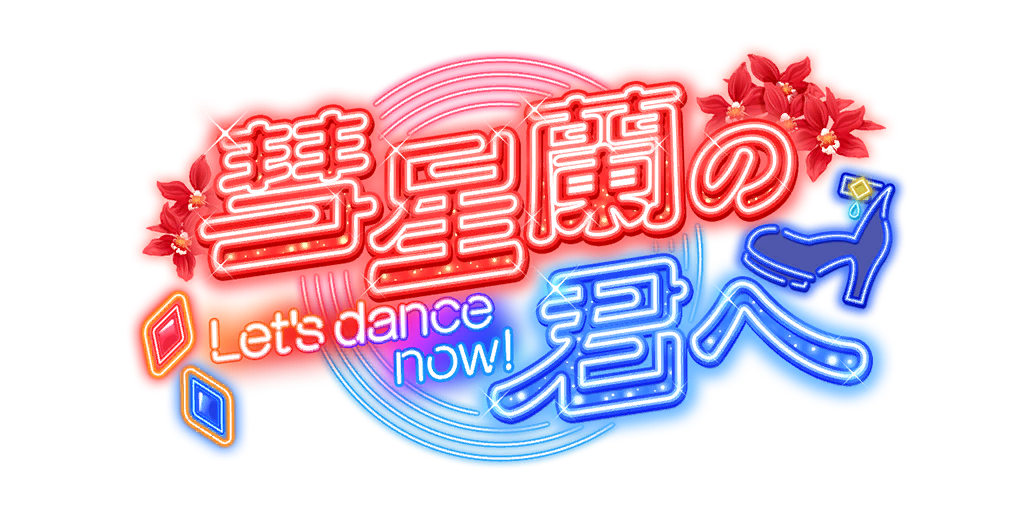 剧情活动「致彗星兰的你~Let's dance now!~」.png
