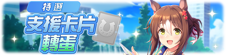 繁中服卡池256.png