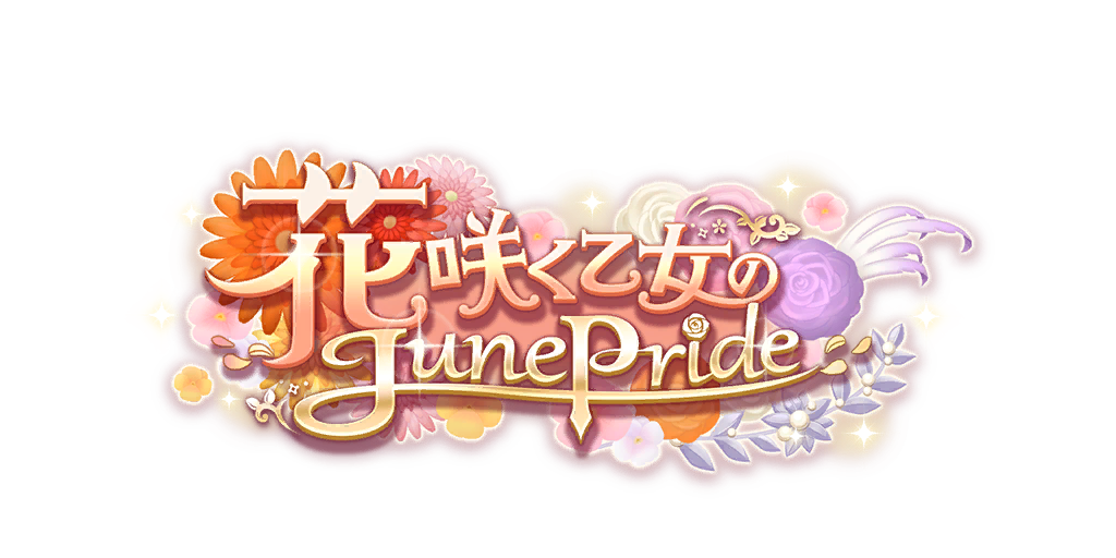 剧情活动「花开少女的June Pride」.png