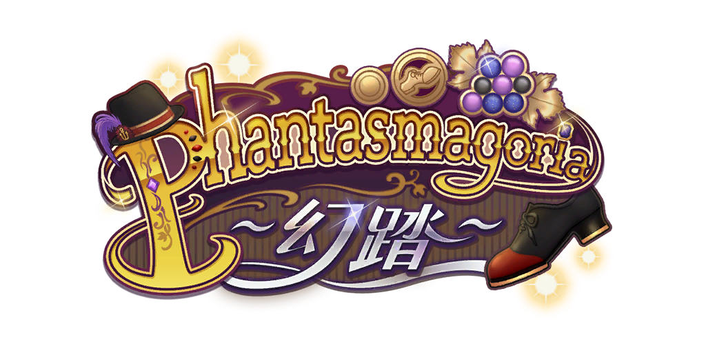 剧情活动「Phantasmagoria ～幻踏～」.png