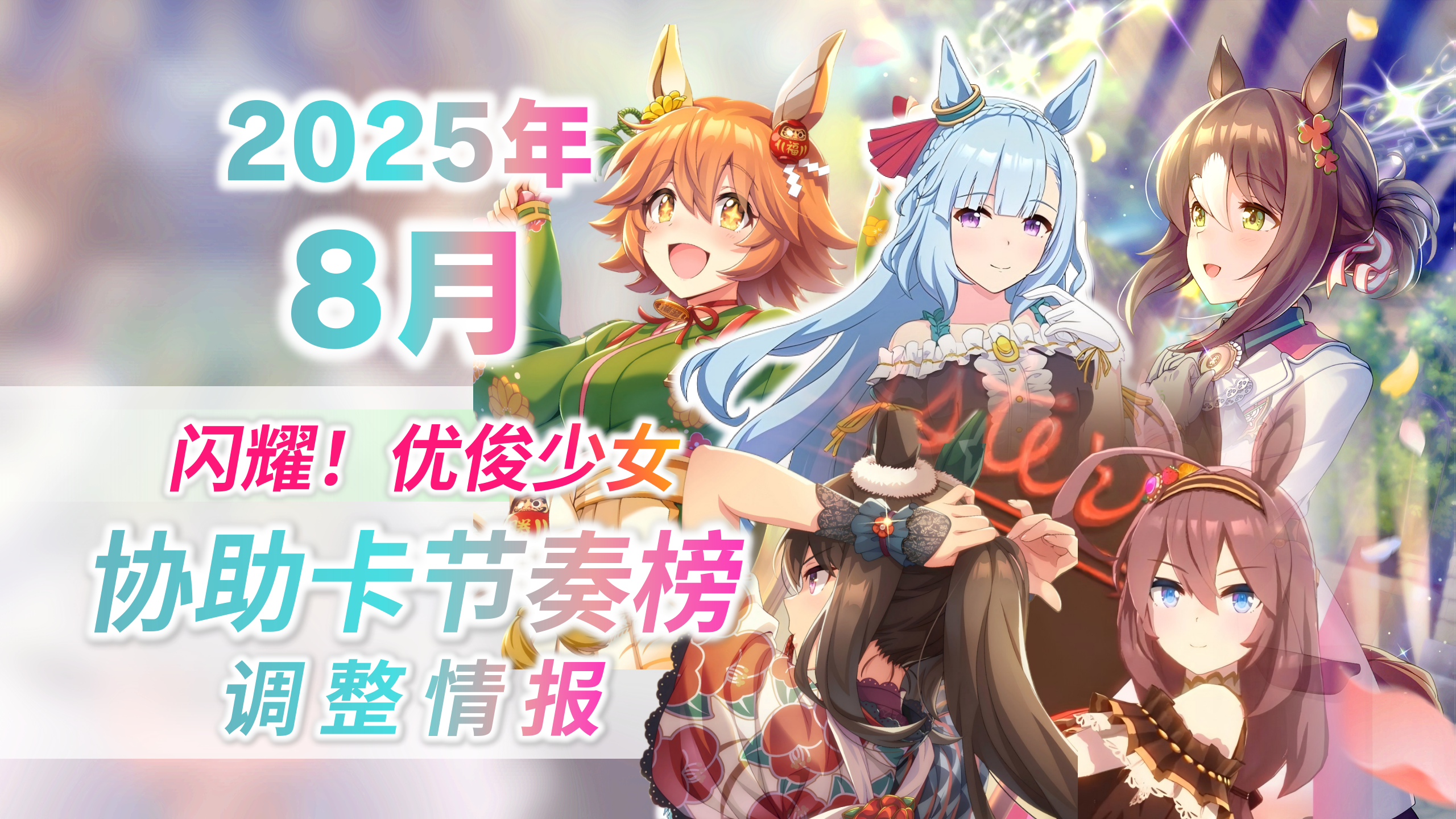 2025年8月国服调整.png