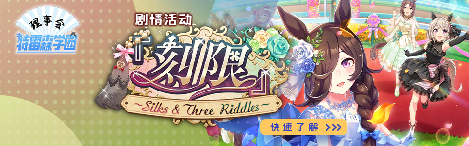 「『刻限』～Silks&Three Riddles～」banner20220530.JPG
