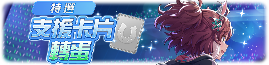 繁中服卡池249.png
