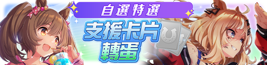 繁中服卡池318.png