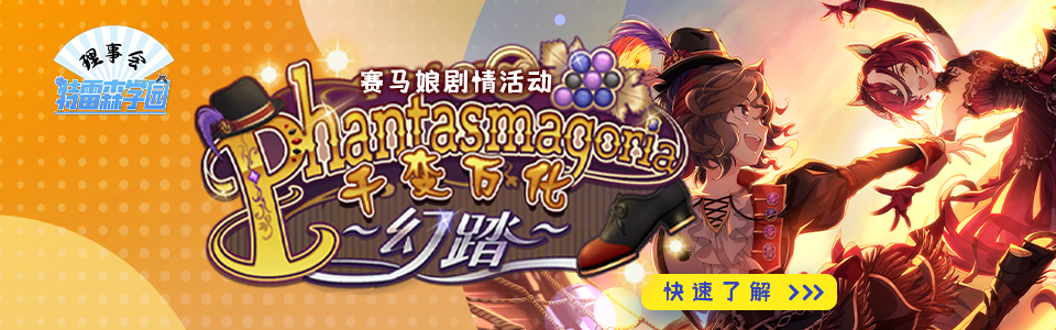 赛马娘千变万化头图.jpg