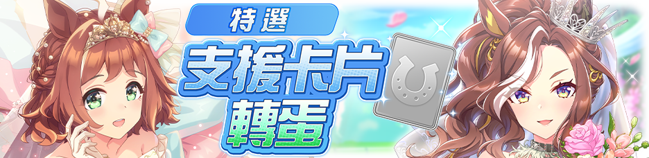 繁中服卡池320.png