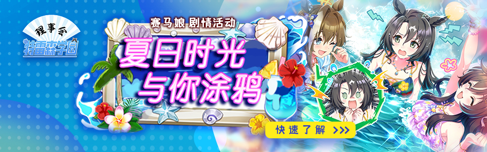 赛马娘夏日时光 头图.jpg
