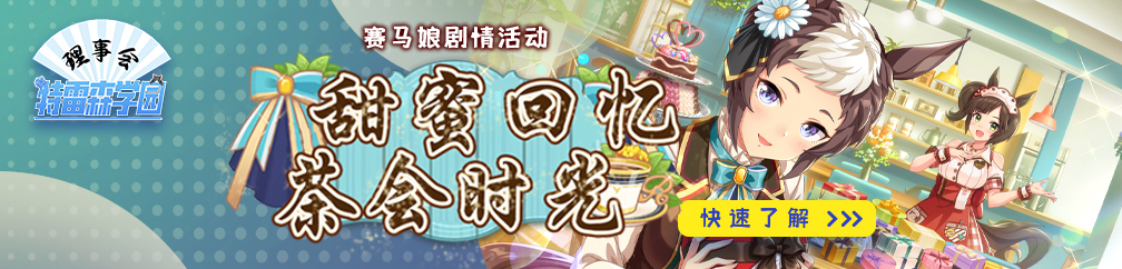 「甜蜜回忆 茶会时光」banner230130.jpg