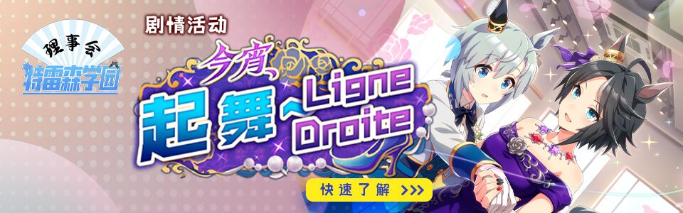 「今宵起舞～Ligne Droite」banner20220329.JPG