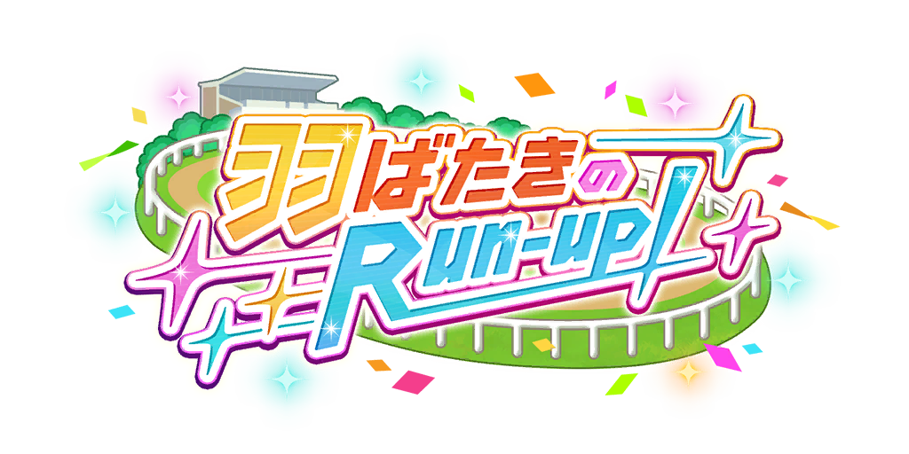 剧情活动「展翅高飞 run up !」.png