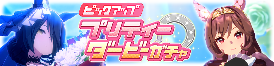Gacha banner 30442.png
