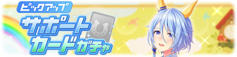 Gacha banner 30143.png