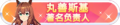 2023年8月30日 (三) 20:03版本的缩略图