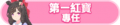 2024年6月30日 (日) 03:20版本的缩略图