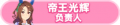 2023年8月30日 (三) 20:05版本的缩略图