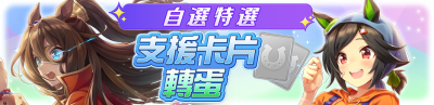 繁中服卡池232.png