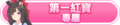 2024年6月30日 (日) 03:20版本的缩略图