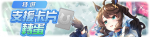 繁中服卡池309.png