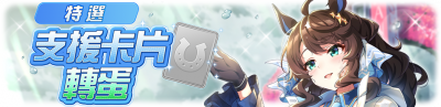 繁中服卡池309.png