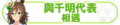 2024年6月30日 (日) 03:20版本的缩略图