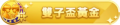 2023年1月11日 (三) 23:23版本的缩略图