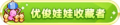 2023年8月30日 (三) 20:02版本的缩略图