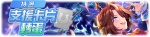 繁中服卡池200.png