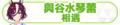 2024年6月30日 (日) 03:20版本的缩略图