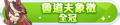 2023年6月27日 (二) 23:18版本的缩略图