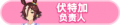 2023年8月30日 (三) 20:03版本的缩略图