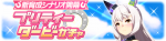 Gacha banner 30284.png