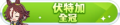 2023年6月27日 (二) 23:18版本的缩略图