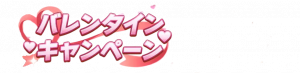 2025年「情人节活动」.png