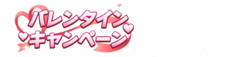 文件:2025年「情人节活动」.png
