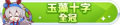 2023年6月27日 (二) 23:17版本的缩略图