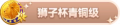 2023年8月30日 (三) 20:01版本的缩略图