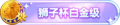 2023年8月30日 (三) 20:01版本的缩略图